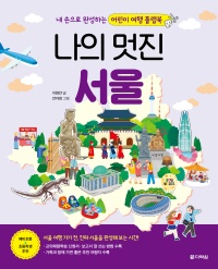 나의 멋진 서울